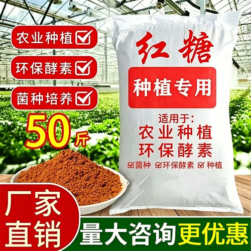 50斤农用红糖发酵用厨余种菜种植堆肥用散装畜牧红糖养殖用批发