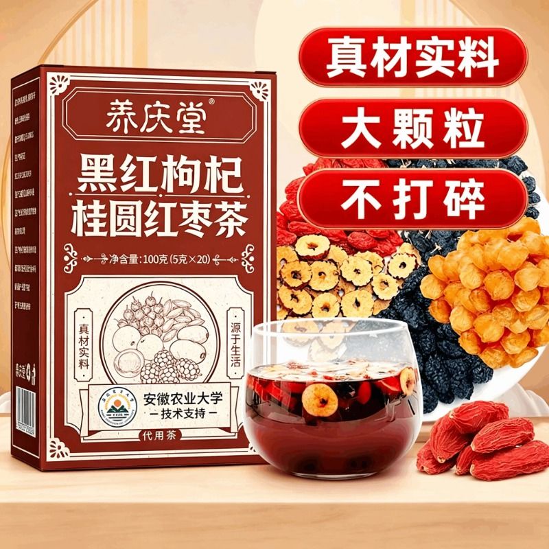 黑红枸杞桂圆红枣茶100g桑葚红枣干茶包大枣熬夜养生茶包男女泡水