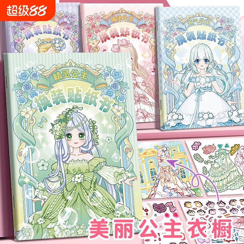 换装贴纸美丽公主服饰贴女孩儿童娃娃3到6岁益智玩具化妆本子卡通贴画diy手工粘贴贴纸书人物梦幻换妆镊子