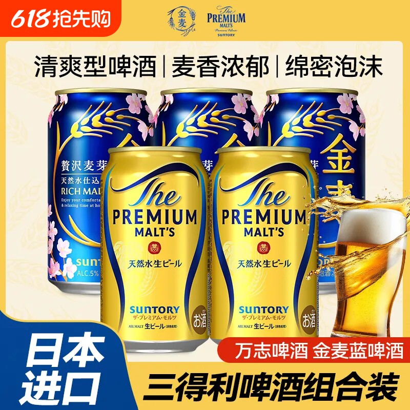 三得利（Suntory）日本进口万志啤酒金麦啤酒晚酌同款聚会畅饮