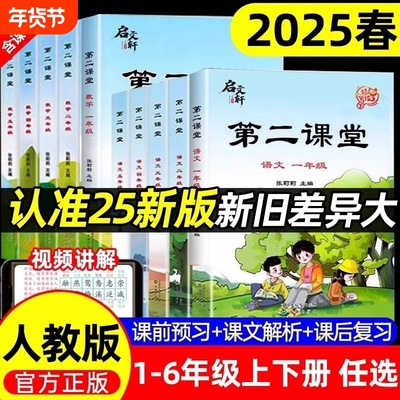 2025新版第二课堂一二三四五六年级上册语文数学人教版课本同步练习册小学教材讲解课堂笔记预习书小学生教辅资料书课前五步识字