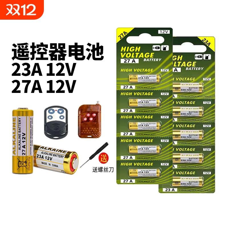 [大容量持久耐用]23/27A遥控电池