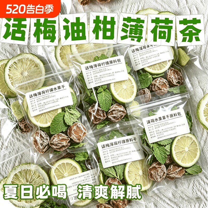 【红书同款】话梅油柑薄荷茶冻干柠檬油柑冷泡水果茶夏日解腻茶包