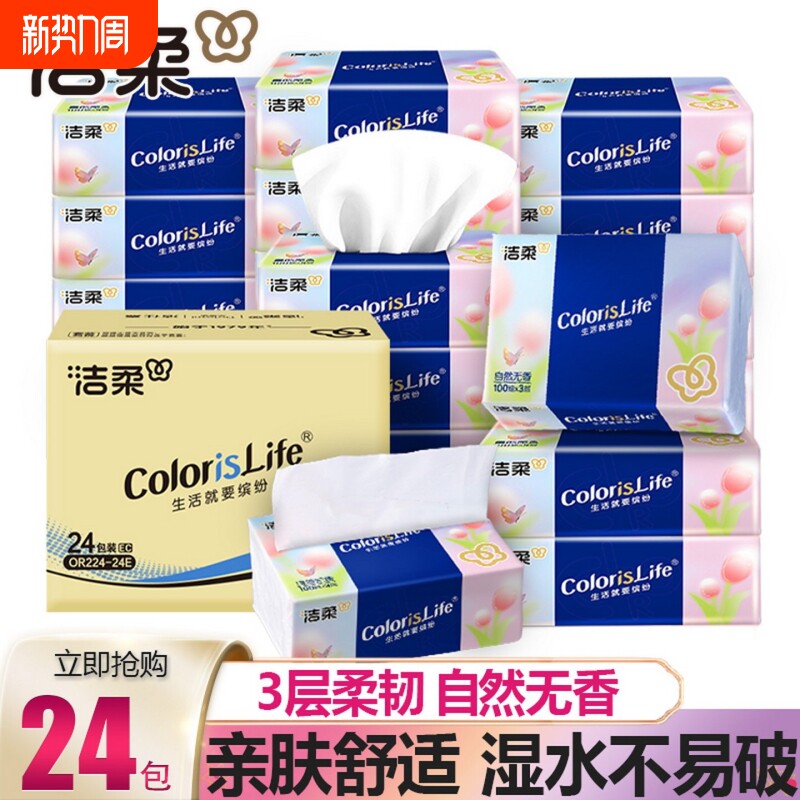 【实惠】洁柔抽纸缤纷系列3层100抽自然无香餐巾纸面巾纸抽家庭用
