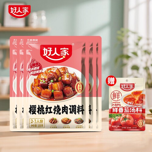好人家樱桃红烧肉调料100g/袋酱红烧肉酱料包酱汁秘制配方排骨
