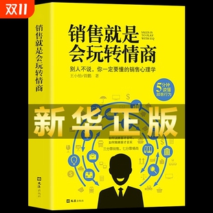 正版 艺术官职场聊天话术技巧成为顾客 销售就是要玩转情商会玩转高情商说话与口才心理学营销管理书籍培养训练人际沟通交往会回话