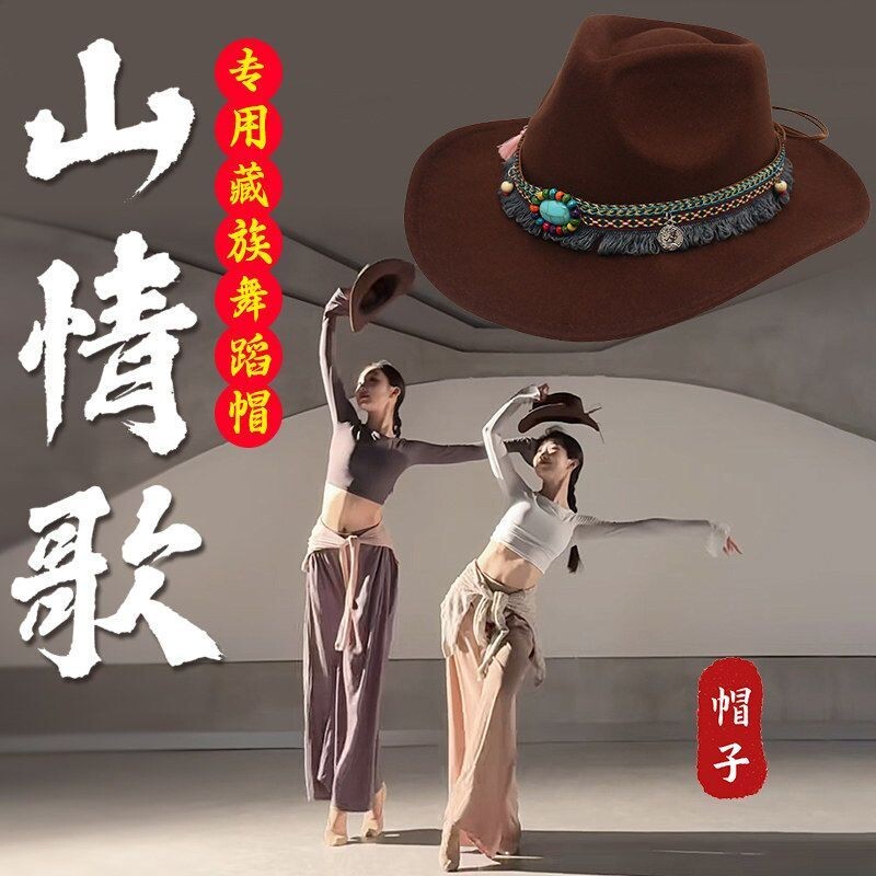 山情歌帽子藏族舞蹈礼帽西部牛仔帽翘边帽民族舞台表演出专用道具