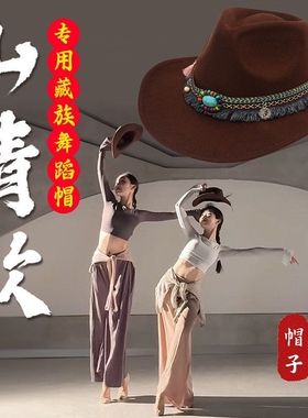 山情歌帽子藏族舞蹈礼帽西部牛仔帽翘边帽民族舞台表演出专用道具