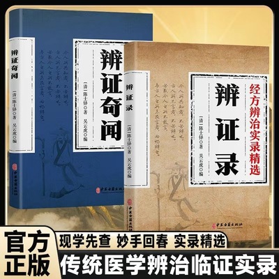 【现货速发】辩证奇闻辨证录 经方合方辩治疑难杂丙 传统智慧结合现代医传统医学辩证临治实录精选医学家中常备书籍Y