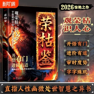 荣枯鉴正版 书籍开悟有门进阶有道字字珠玑直指人性幽微处与生成本质阅尽世事荣枯洞明人心向背权谋处世奇书剖析人性权力与生存法则