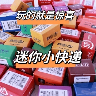 小礼品迷你小快递儿童过家家小玩具微缩食玩惊喜快递箱小包裹盲盒