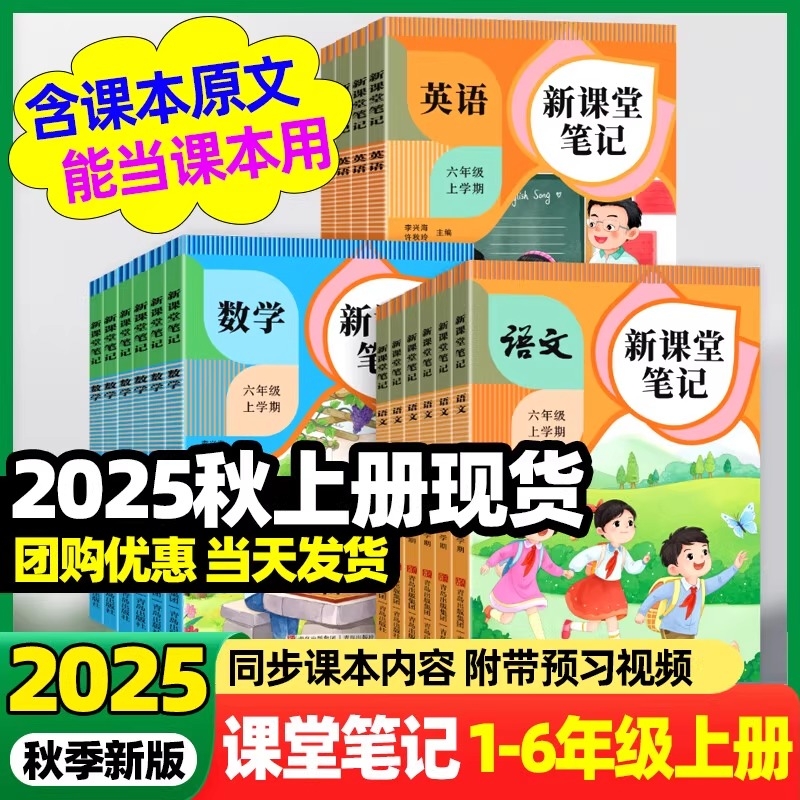 2025秋版小学新课堂笔记一二三四五六年级上下册语文数学英语课本