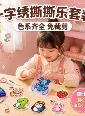 十字绣撕撕乐刺绣手工diy套装