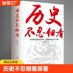 正版 历史不忍细看原著正版历史档案推理还原真相再现现场中国通史近代史中华野史二十四史一本书读懂中华上下五千年史记古代史书