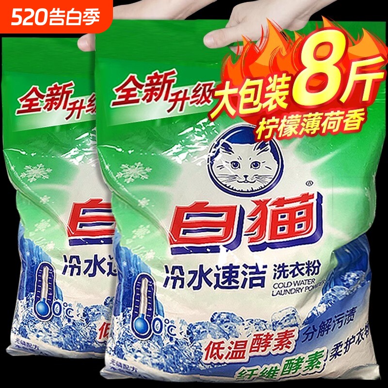 酵素白猫洗衣粉家用4kg冷水速洁无磷持久机洗手洗官方正品实惠装