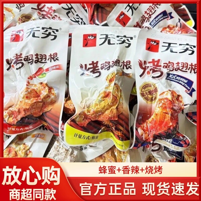 无穷烤鸡翅根香辣味蜂蜜味小鸡腿鸡肉休闲零食解馋即食夜宵盐焗