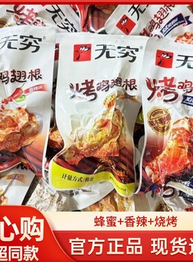 无穷烤鸡翅根鸡腿蜂蜜香辣烧烤味