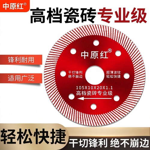 瓷砖切割片专用超薄中原红