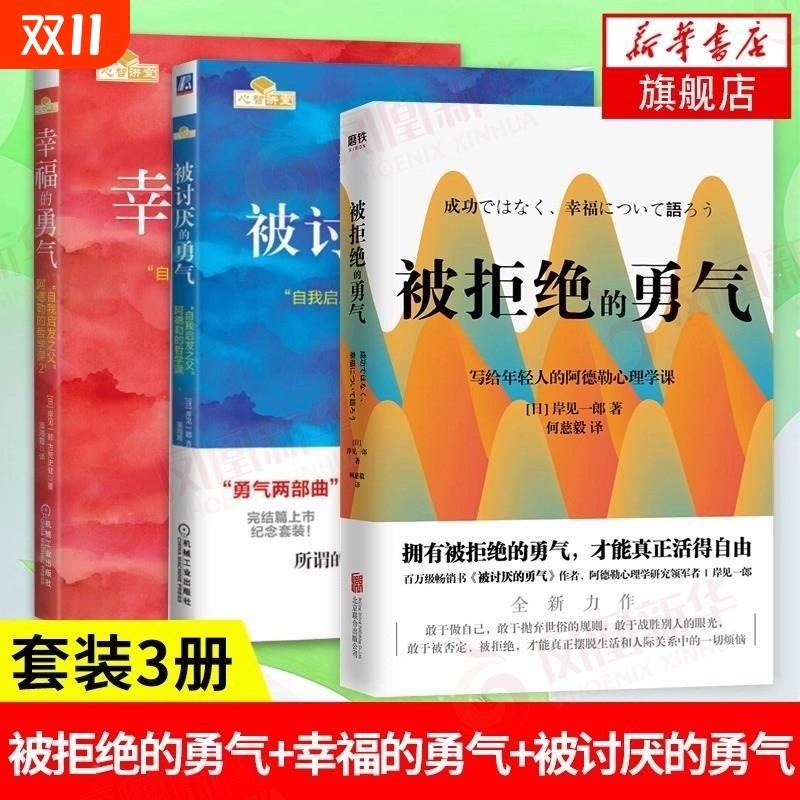 勇气三部曲幸福的勇气+被讨厌的勇气+被拒绝的勇气人生哲学智慧青春文学书籍成功正能量励志书籍书排行榜被讨厌的勇气阿德勒