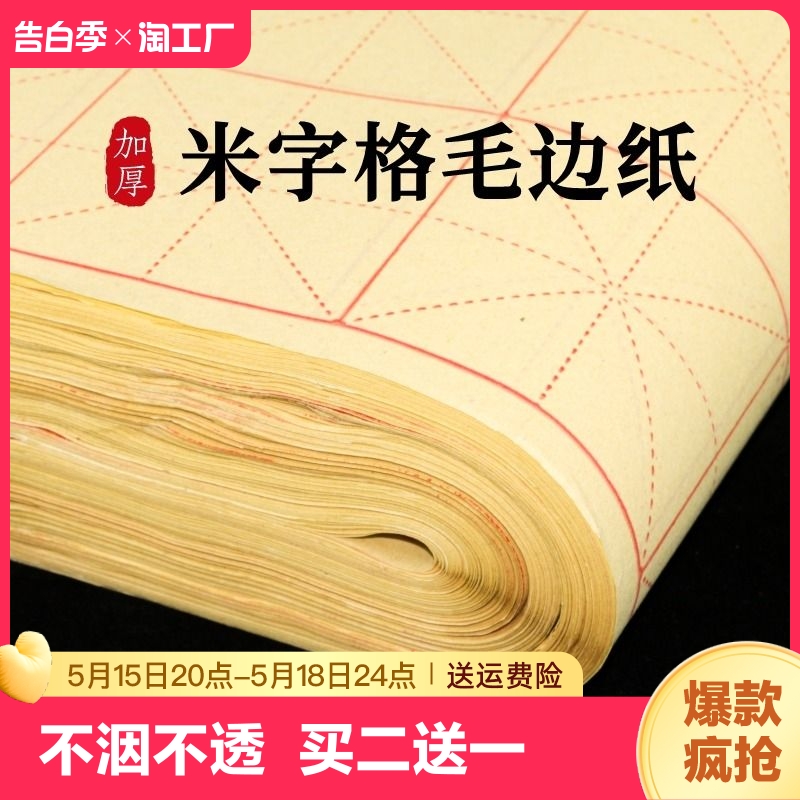 毛边纸米字格手工元书纸半生半熟纸宣纸练字书法毛笔字练习纸批发初学者带格子练习用纸专用纸九宫格米子格