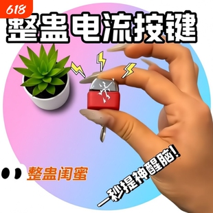 电人按键恶搞整蛊玩具钥匙扣触电整人神器带电流键盘挂件解压玩具