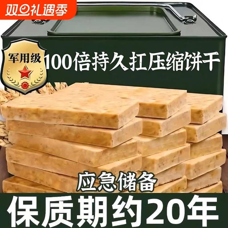 压缩饼干军粮正品旗舰店保质期约20年特种兵储备粮专用90应急代餐