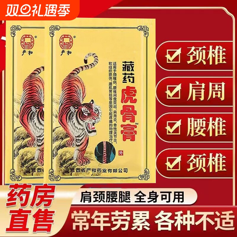 严和藏药虎骨膏药贴肩周颈椎关节骨性腰肌劳损膏药腰间盘突出风湿