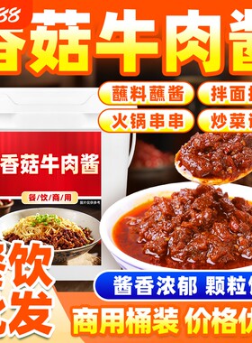 商用香菇牛肉酱火锅蘸料蘸料下饭香辣拌面酱酱料炒菜拌饭蘸酱麻辣