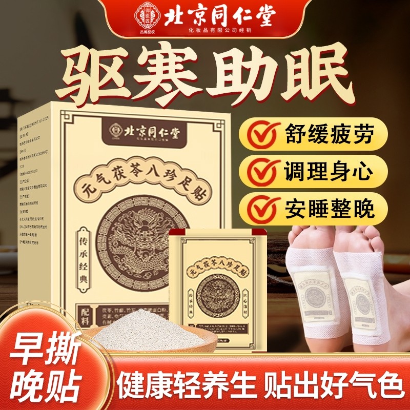 北京同仁堂元气茯苓足贴八珍艾草去湿气排毒排体内湿寒发热贴正品,保健用品,艾灸/艾草/艾条/艾制品,淘宝优惠券,粉丝福利购,淘宝优惠卷