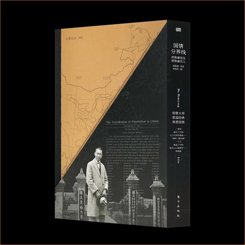 《国情分界线胡焕庸线及胡焕庸其人》东方出版社9787520742092山河读懂胡焕庸线及中国社会文化