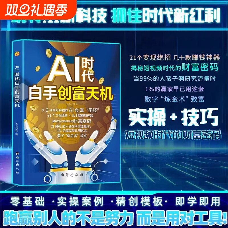 AI时代白手创富天机AI时代