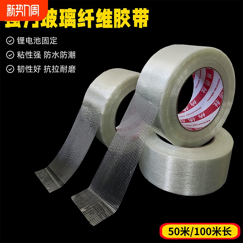 单面玻璃纤维胶带强力条纹工业用高粘度锂电池家电冰箱航模飞机模型固