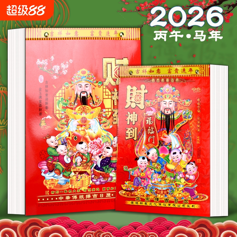 2026年日历马年新款老黄历挂历手撕黄历家用挂墙农历年历本日厉挂式传统通胜黄道吉日挂厉曰历皇历正版万年历