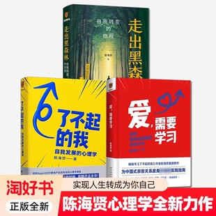 了不起的我+爱需要学习+走出黑森林 陈海贤作品3册 解决当代人的心里困惑和问题 拥有高质量亲密关系 学会爱学会沟通 正版书籍