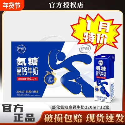 1月特价伊利舒化氨糖高钙牛奶