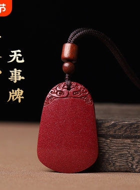 朱砂平安无事牌吊坠男女高含量紫金砂挂件项链本命年礼物