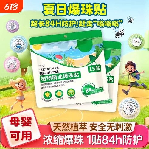 驱蚊贴户外随身精油爆珠贴防蚊虫神器液植物学生儿童宝宝孕婴贴新