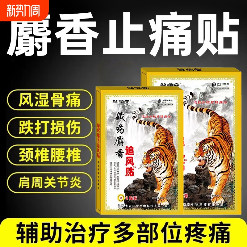 麝香壮骨舒筋活血止痛贴膏药贴药膏跌打损伤腰痛腰肌劳损追风膏炎
