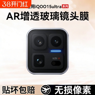 适用iQOO15ultra镜头膜iqoo15手机镜头秒贴膜后置摄像头高清iqoo12全覆盖钢化膜爱酷ar防摔背膜盖配件膜