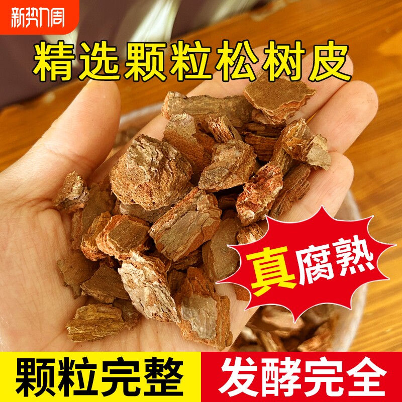 发酵脱脂松树皮腐熟松鳞颗粒基质介质兰花多肉种植植料土营养土