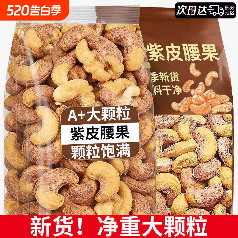 腰果2026新货原味盐焗紫衣干果仁越南紫皮坚果零食官方旗舰店健康