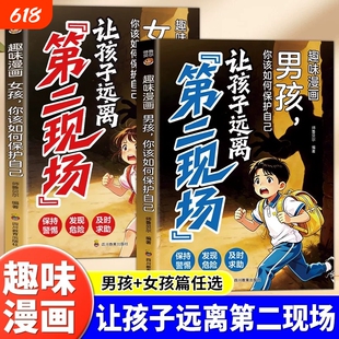 让孩子远离第二现场正版趣味漫画男孩女孩你该如何保护自己 孩子不能去的第二现场 写给孩子的安全避险指南 小学生课外阅读书籍