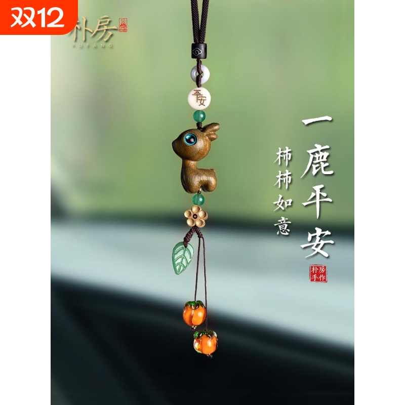 创意平安檀木小鹿车载汽车挂件车内饰品挂饰七夕礼物后视镜吊坠