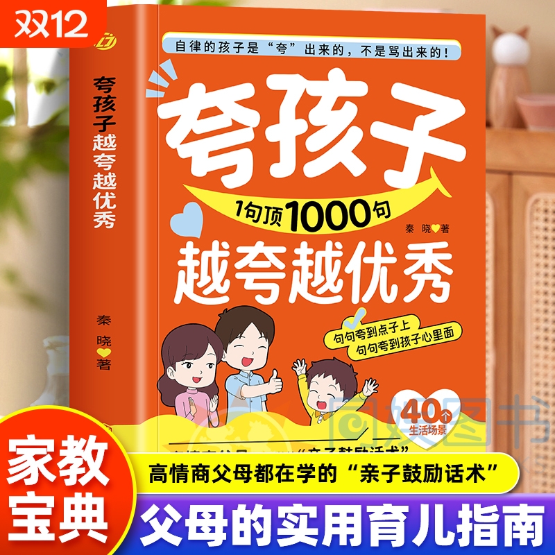 【抖音同款】夸孩子我有一千句1句顶1000句越夸越优秀高情商父母都在学的亲子鼓励话术夸出孩子自驱力自律性 解决孩子成长中的难题