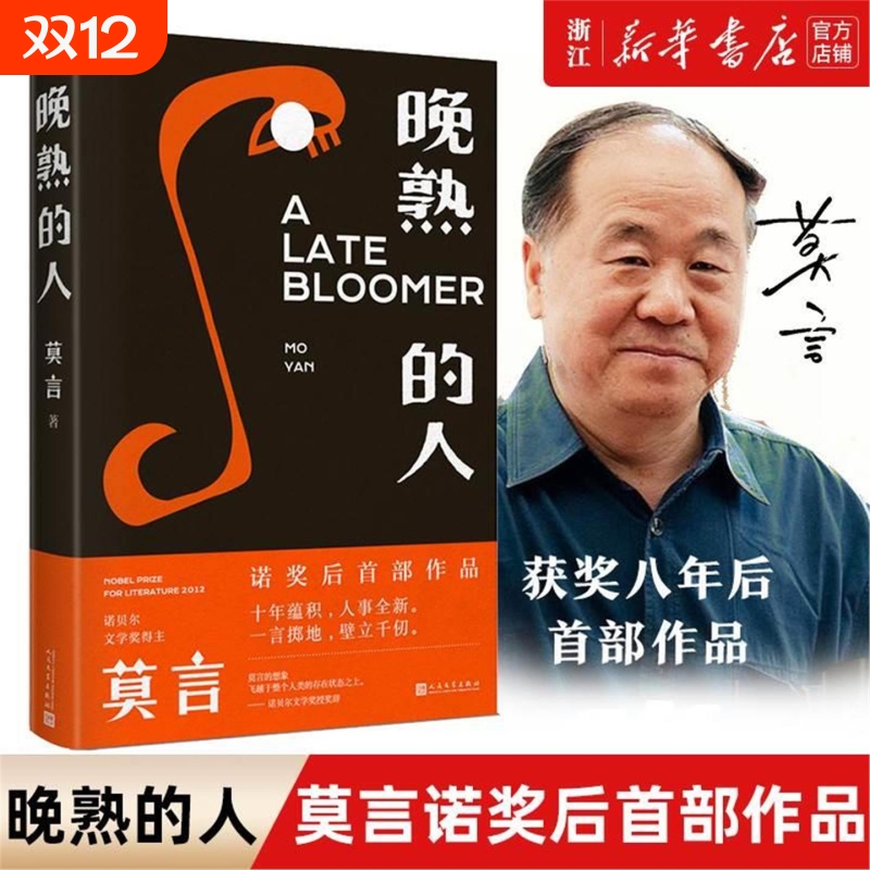 【新华书店旗舰店官网】正版包邮 晚熟的人莫言 莫言新书 诺贝尔文学奖 畅销书 排行榜 丰乳肥臀红高粱 现当代文学小说V