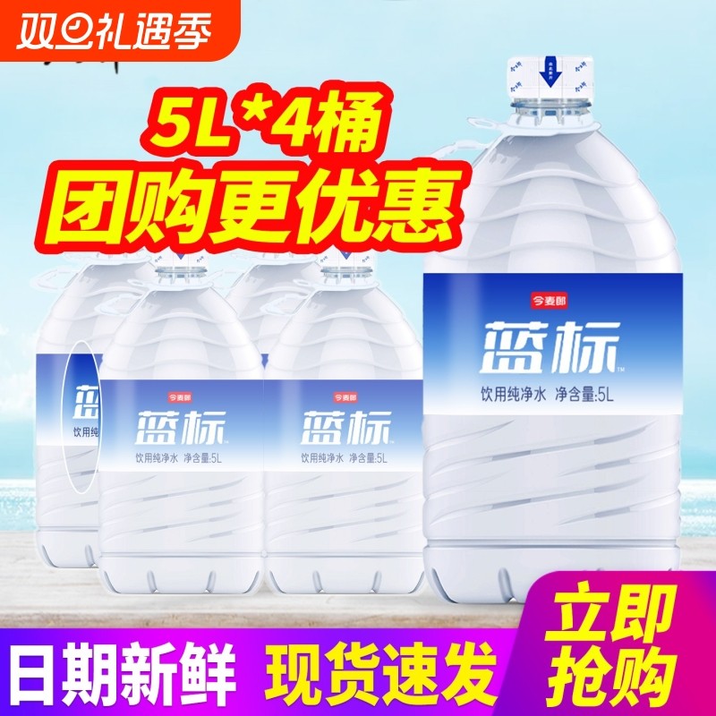今麦郎饮用纯净水5L*4瓶整箱包邮大桶装水泡茶水非矿泉水