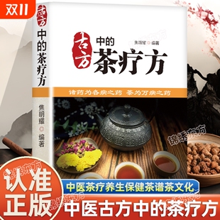 医用茶本草及茶方防治疾病经验精华 古方中 中医养生茶疗药方治百病 中国茶疗方正版 实用养生茶饮配方饮泡方法功效宜忌书 茶疗方