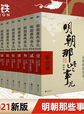 明朝那些事儿增补版全集套装9册当年明月历史畅销书籍二十四史中国明清通小说大明生死线磨铁图书正版包邮典藏版三百年兴衰