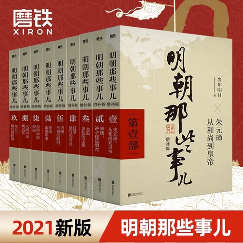 明朝那些事儿增补版正版包邮