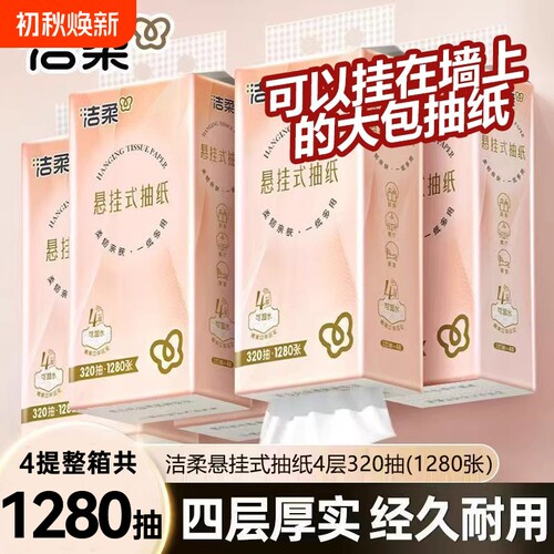洁柔悬挂式抽纸320抽大包纸巾整箱装餐巾纸面巾纸擦手纸卫生纸抽
